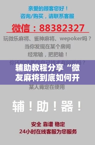 辅助教程分享“微友麻将到底如何开挂	”详细分享装挂