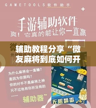 辅助教程分享“微友麻将到底如何开挂”详细分享装挂