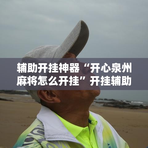 辅助开挂神器“开心泉州麻将怎么开挂”开挂辅助详细步骤