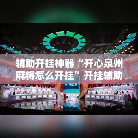 辅助开挂神器“开心泉州麻将怎么开挂”开挂辅助详细步骤