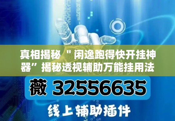 真相揭秘 ＂闲逸跑得快开挂神器”揭秘透视辅助万能挂用法