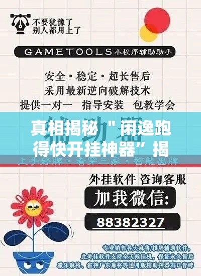 真相揭秘 ＂闲逸跑得快开挂神器”揭秘透视辅助万能挂用法