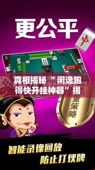 真相揭秘 ＂闲逸跑得快开挂神器	”揭秘透视辅助万能挂用法