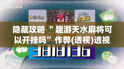 隐藏攻略 ＂趣游天水麻将可以开挂吗”作弊(透视)透视辅助