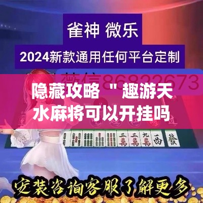 隐藏攻略 ＂趣游天水麻将可以开挂吗	”作弊(透视)透视辅助