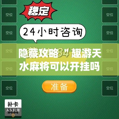 隐藏攻略 ＂趣游天水麻将可以开挂吗”作弊(透视)透视辅助