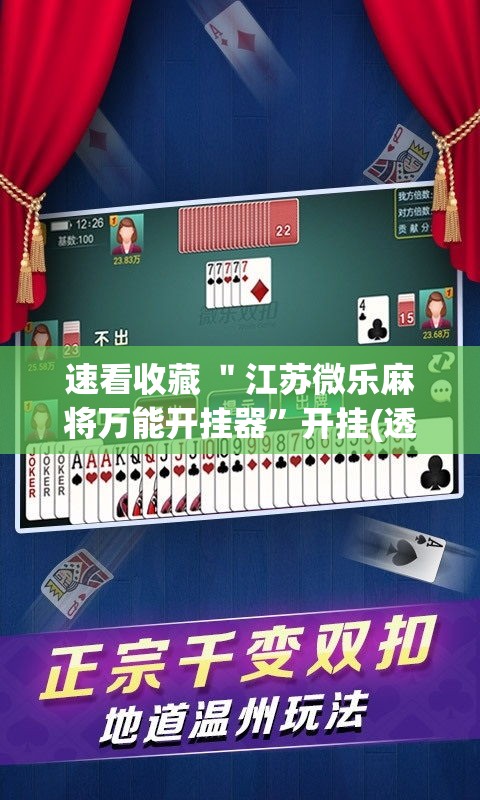 速看收藏 ＂江苏微乐麻将万能开挂器”开挂(透视)辅助神器