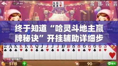 终于知道“哈灵斗地主赢牌秘诀”开挂辅助详细步骤