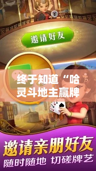 终于知道“哈灵斗地主赢牌秘诀”开挂辅助详细步骤