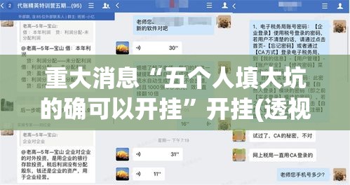 重大消息“五个人填大坑的确可以开挂	”开挂(透视)辅助教程