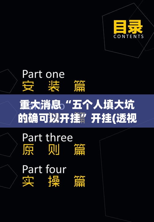 重大消息“五个人填大坑的确可以开挂”开挂(透视)辅助教程