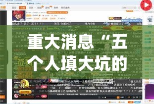 重大消息“五个人填大坑的确可以开挂”开挂(透视)辅助教程