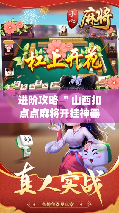 进阶攻略 "山西扣点点麻将开挂神器?_游戏_玩家_工具 进阶攻略 "山西扣点点麻将开挂神器?_游戏_玩家_工具