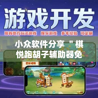 小众软件分享 ＂棋悦跑胡子辅助器免费使用教程详解”确实有挂