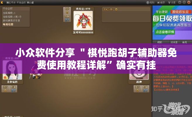 小众软件分享 ＂棋悦跑胡子辅助器免费使用教程详解”确实有挂