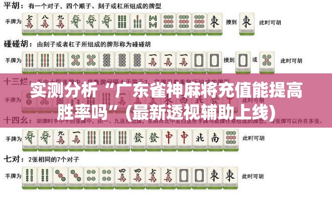 实测分析“广东雀神麻将充值能提高胜率吗”(最新透视辅助上线)