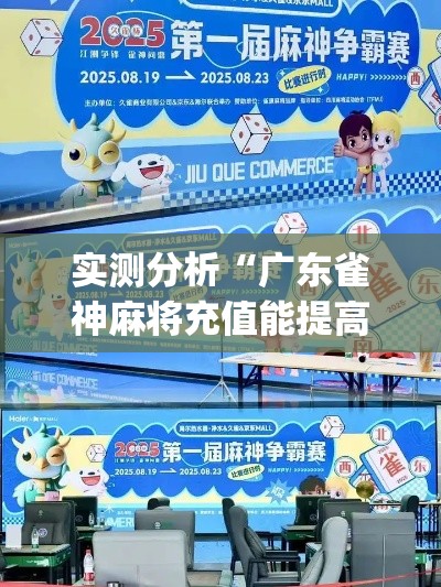 实测分析“广东雀神麻将充值能提高胜率吗	”(最新透视辅助上线)