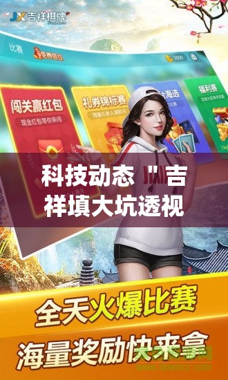 科技动态 ＂吉祥填大坑透视多少钱(透视)”(透视挂)详细用法教程