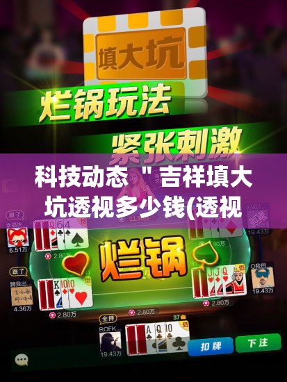 科技动态 ＂吉祥填大坑透视多少钱(透视)”(透视挂)详细用法教程