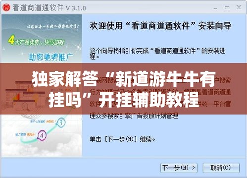 独家解答“新道游牛牛有挂吗	”开挂辅助教程
