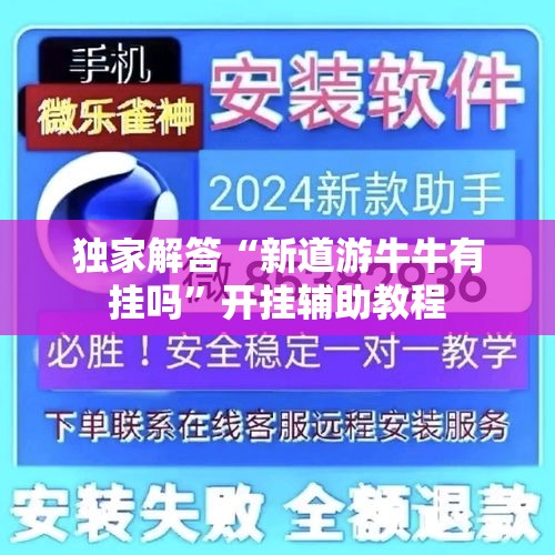 独家解答“新道游牛牛有挂吗”开挂辅助教程