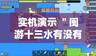 实机演示 ＂闽游十三水有没有挂”辅助透视教程