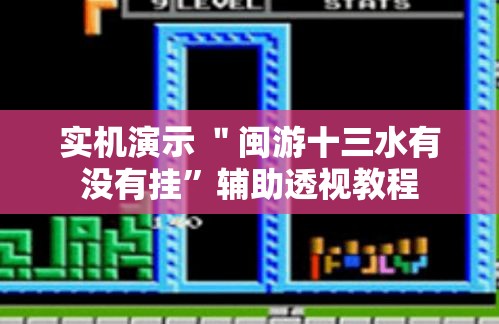 实机演示 ＂闽游十三水有没有挂	”辅助透视教程