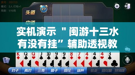 实机演示 ＂闽游十三水有没有挂”辅助透视教程