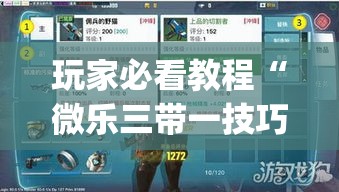玩家必看教程“微乐三带一技巧”辅助挂下载”(最新开挂教程)