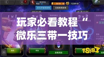 玩家必看教程“微乐三带一技巧”辅助挂下载	”(最新开挂教程)