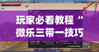 玩家必看教程“微乐三带一技巧	”辅助挂下载”(最新开挂教程)