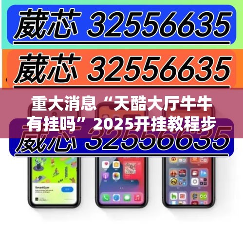 重大消息“天酷大厅牛牛有挂吗”2025开挂教程步骤