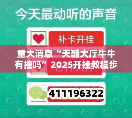重大消息“天酷大厅牛牛有挂吗”2025开挂教程步骤