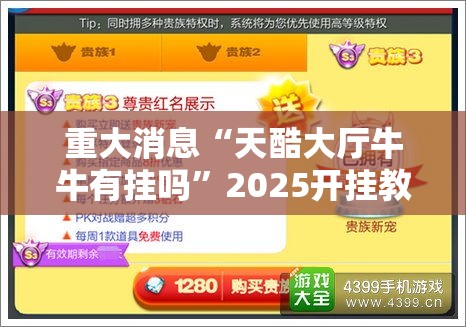 重大消息“天酷大厅牛牛有挂吗	”2025开挂教程步骤