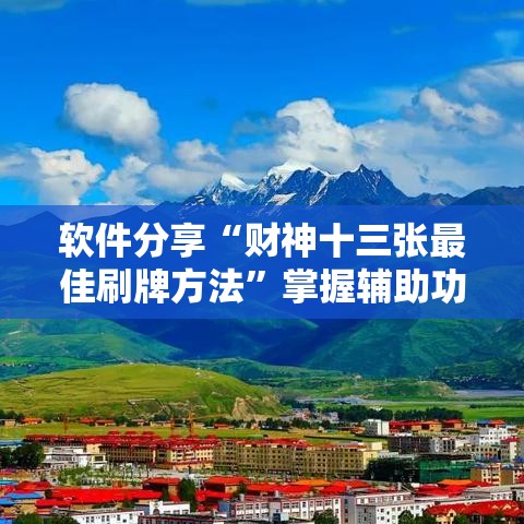 软件分享“财神十三张最佳刷牌方法	”掌握辅助功能必胜规则