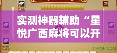 实测神器辅助“星悦广西麻将可以开挂吗”开挂安装教程
