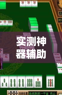 实测神器辅助“星悦广西麻将可以开挂吗”开挂安装教程