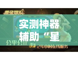 实测神器辅助“星悦广西麻将可以开挂吗”开挂安装教程