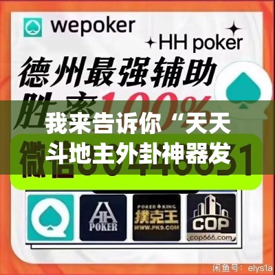 我来告诉你“天天斗地主外卦神器发好牌”作弊挂(辅助外挂+教程)