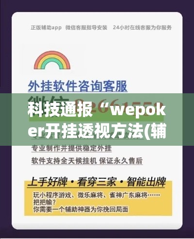 科技通报“wepoker开挂透视方法(辅助外挂+教程) 科技通报“wepoker开挂透视方法(辅助外挂+教程)