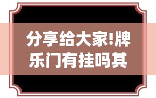 分享给大家!牌乐门有挂吗其实是有挂(透视挂真的假的)