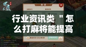 行业资讯类 ＂怎么打麻将能提高技术”详细外挂辅助详细教程