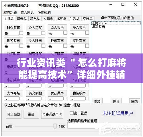 行业资讯类 ＂怎么打麻将能提高技术”详细外挂辅助详细教程