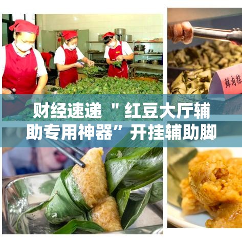 财经速递 ＂红豆大厅辅助专用神器	”开挂辅助脚本+详细