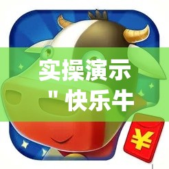 实操演示 ＂快乐牛牛终极版有挂吗”(确实真的有挂)