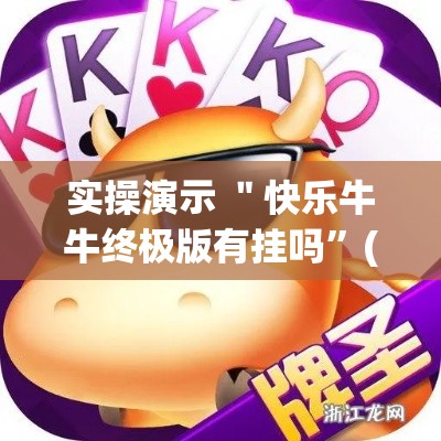 实操演示 ＂快乐牛牛终极版有挂吗”(确实真的有挂)