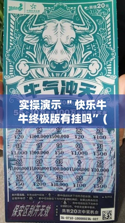 实操演示 ＂快乐牛牛终极版有挂吗	”(确实真的有挂)