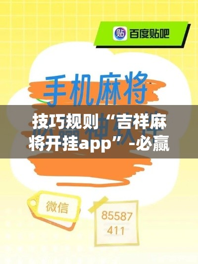 技巧规则“吉祥麻将开挂app”-必赢神器安装