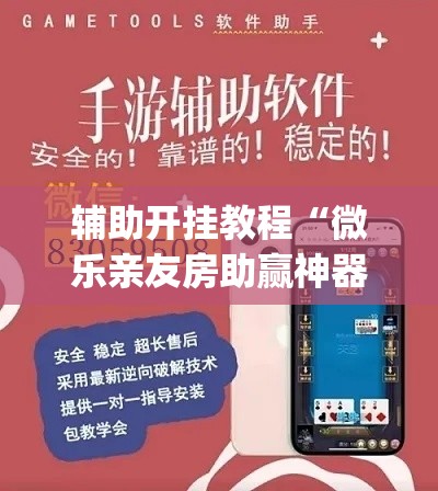 辅助开挂教程“微乐亲友房助赢神器	”(其实是有挂)