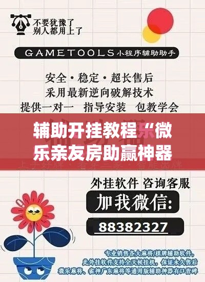 辅助开挂教程“微乐亲友房助赢神器”(其实是有挂)
